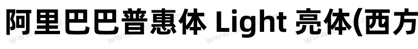 阿里巴巴普惠体 Light 亮体(西方)字体转换